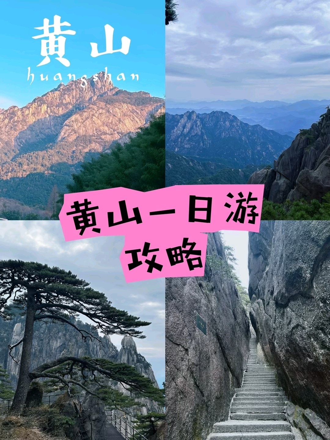 黄山自由行线路攻略.黄山自驾游攻略一日游最佳路线图-第2张图片